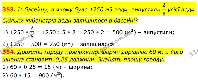 353. Із басейну, в якому було 1250 м3 води, випустили 25 усієї води. Скільки кубометрів води залишилося в басейні? — ГДЗ Математика 6 клас Кравчук 2023