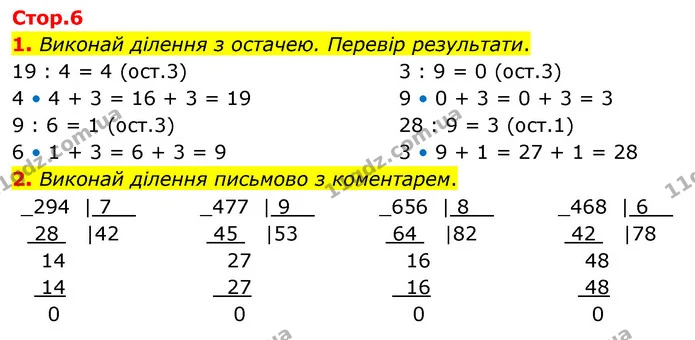 1. Виконай ділення з остачею. Перевір результати. — ГДЗ Математика 4 клас Скворцова