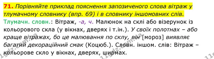 71. Порівняйте приклад пояснення запозиченого слова вітраж у тлумачному словнику (впр. 69) і в словнику іншомовних слів. — ГДЗ Відповіді Українська мова 6 клас Єрмоленко