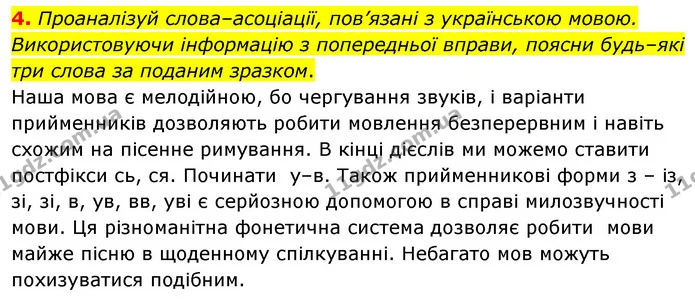4. Проаналізуй слова–асоціації, пов’язані з українською мовою. Використовуючи інформацію з попередньої вправи, поясни будь–які три — ГДЗ Українська мова 6 клас Онатій