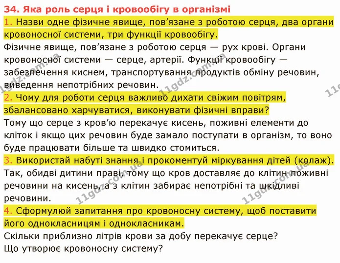1. Назви одне фізичне явище, пов’язане з роботою серця, два органи кровоносної системи, три функції кровообігу. — ГДЗ Пізнаємо природу 5 клас Коршевнюк