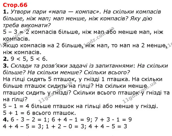 1. Утвори пари «мапа — компас». На скільки компасів більше, ніж мап; мап менше, ніж компасів? Яку дію треба виконати? — ГДЗ Математика 1 клас Лишенко 2018