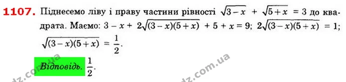 1107. Відомо, що 3-x + 5+x = 3. Незнаходячи значення х, знайдіть значення виразу 3-x(5+x). — ГДЗ Алгебра 8 клас Істер 2021