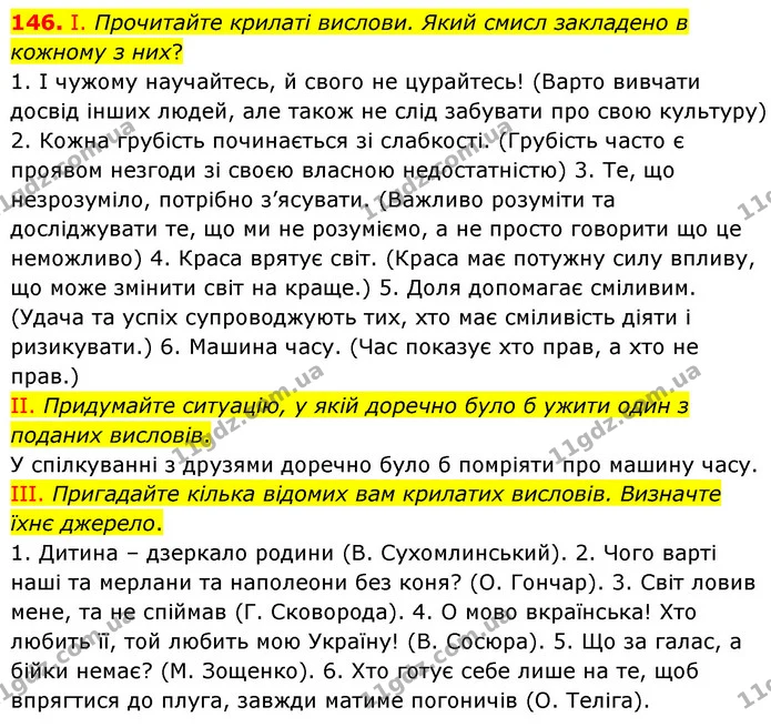 146. І. Прочитайте крилаті вислови. Який смисл закладено в кожному з них? — ГДЗ Українська мова 6 клас Заболотний 2023