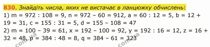 830. Знайдіть числа, яких не вистачає в ланцюжку обчислень: — ГДЗ Математика 5 клас Мерзляк