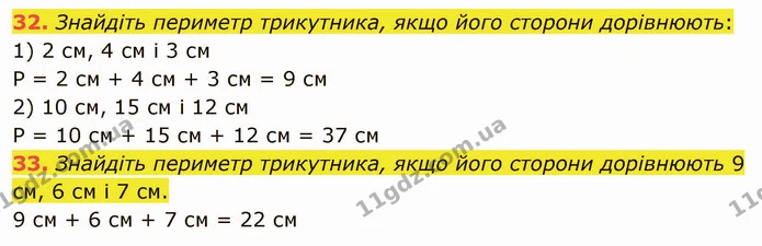32. Знайдіть периметр трикутника, якщо його сторони дорівнюють: — ГДЗ Математика 5 клас Тарасенкова 2022