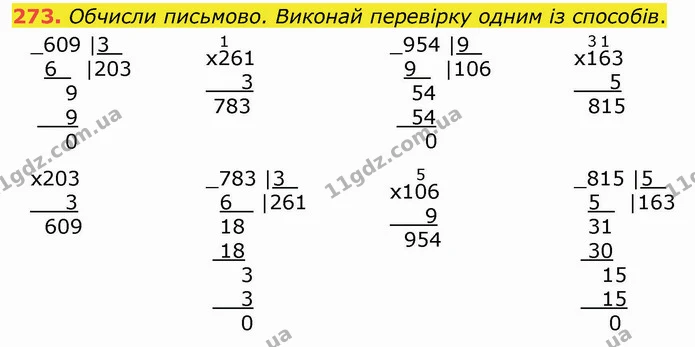 273. Обчисли письмово. Виконай перевірку одним із способів. — ГДЗ Математика 4 клас Оляницька