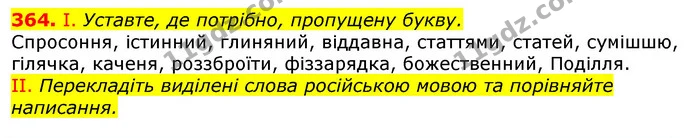 364. І. Уставте, де потрібно, пропущену букву. — ГДЗ Українська мова 10 клас Заболотний (Рос.)