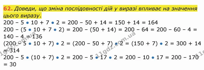 62. Доведи, що зміна послідовності дій у виразі впливає на значення цього виразу. — ГДЗ Математика 4 клас Заїка