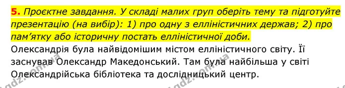 5. Проєктне завдання. У складі малих груп оберіть тему та підготуйте презентацію (на вибір): 1) про одну з елліністичних держав; 2) про — ГДЗ Історія України 6 клас Гісем