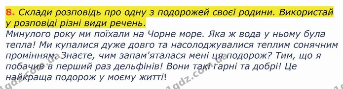 8. Склади розповідь про одну з подорожей своєї родини. Використай у розповіді різні види речень. — ГДЗ Українська мова 4 клас Вашуленко 2021 (1 частина)