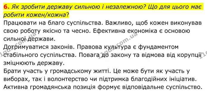 6. Як зробити державу сильною і незалежною? Що для цього має робити кожен/кожна? — ГДЗ Зарубіжна література 8 клас Ніколенко