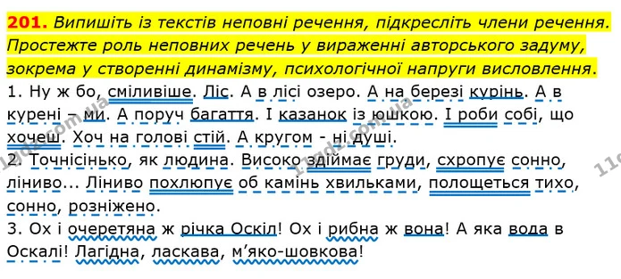 201. Випишіть із текстів неповні речення, підкресліть члени речення. Простежте роль неповних речень у вираженні авторського задуму — ГДЗ Українська мова 8 клас Заболотний 2021
