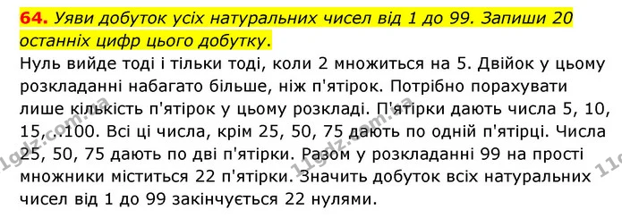 64. Уяви добуток усіх натуральних чисел від 1 до 99. Запиши 20 останніх цифр цього добутку. — ГДЗ Математика 6 клас Бевз 1-2 ч.
