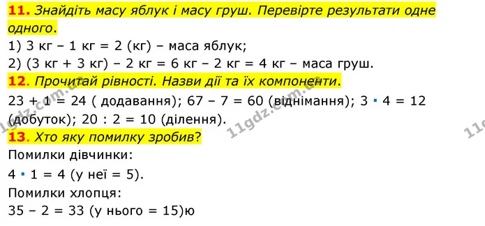 11. Знайдіть масу яблук і масу груш. Перевірте результати одне одного. — ГДЗ Математика 3 клас Бевз 1 частина