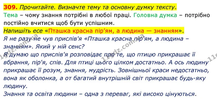 309. Прочитайте. Визначте тему та основну думку тексту. — ГДЗ Українська мова 5 клас Глазова 2022