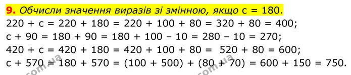 9. Обчисли значення виразів зі змінною, якщо с = 180. — ГДЗ Математика 4 клас Логачевська 1 та 2 частини