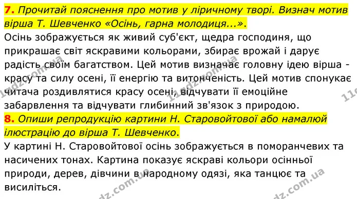 7. Прочитай пояснення про мотив у ліричному творі. Визнач мотив вірша Т. Шевченко «Осінь, гарна молодиця...». — ГДЗ Українська література 6 клас Коваленко 2023
