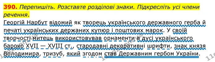 390. Перепишіть. Розставте розділові знаки. Підкресліть усі члени речення. — ГДЗ Українська мова 8 клас Глазова О.П. 2021