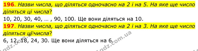 196. Назви числа, що діляться одночасно на 2 і на 5. На яке ще число діляться ці числа? — ГДЗ Математика 3 клас Бевз 1 частина