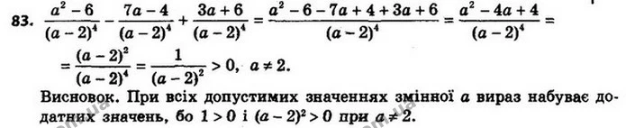 83. Доведіть, що при всіх допустимих значеннях змінної вираз набуває додатних значень. — ГДЗ Алгебра 8 клас Мерзляк, Полонський 2021