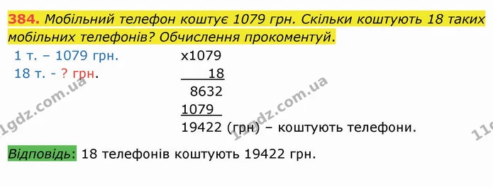 384. Мобільний телефон коштує 1079 грн. Скільки коштують 18 таких мобільних телефонів? Обчислення прокоментуй. — ГДЗ Математика 4 клас Заїка