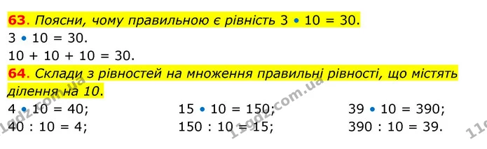 63. Поясни, чому правильною є рівність 3 • 10 = 30. — ГДЗ Математика 3 клас Бевз 2 частина