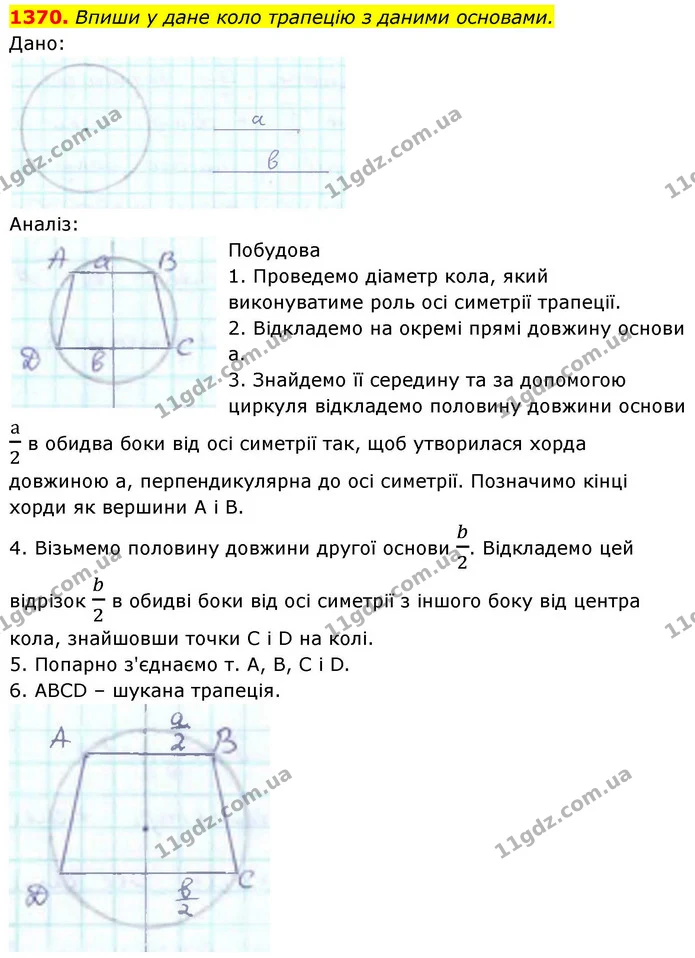 1370. Впиши у дане коло трапецію з даними основами. — ГДЗ Геометрія 8 клас Бевз