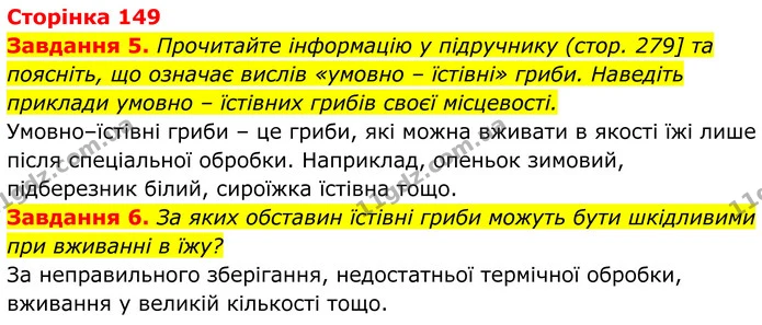 5. Прочитайте інформацію у підручнику (стор. 279] та поясніть, що означає вислів «умовно – їстівні» гриби. Наведіть приклади умовно – — ГДЗ Робочий зошит Біологія 7 клас Мирна 2024