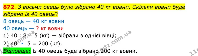 872. З восьми овець було зібрано 40 кг вовни. Скільки вовни буде зібрано із 40 овець? — ГДЗ Математика 3 клас Бевз 1 частина