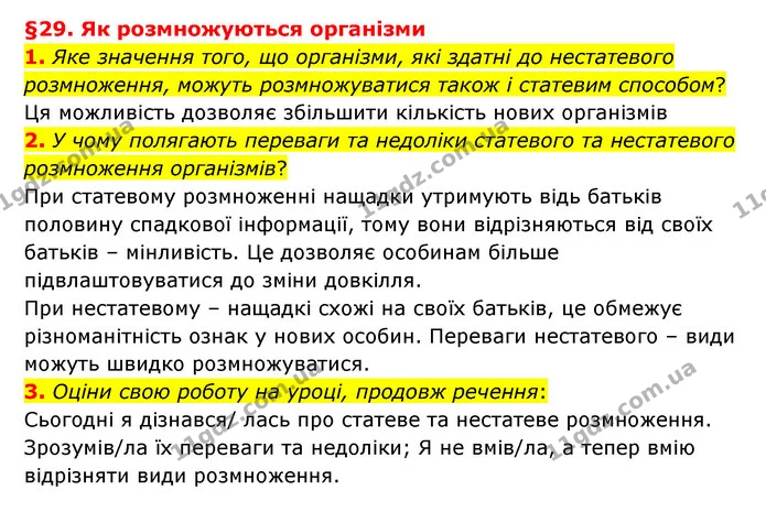 1. Яке значення того, що організми, які здатні до нестатевого розмноження, можуть розмножуватися також і статевим способом? — ГДЗ Пізнаємо природу 6 клас Гільберг