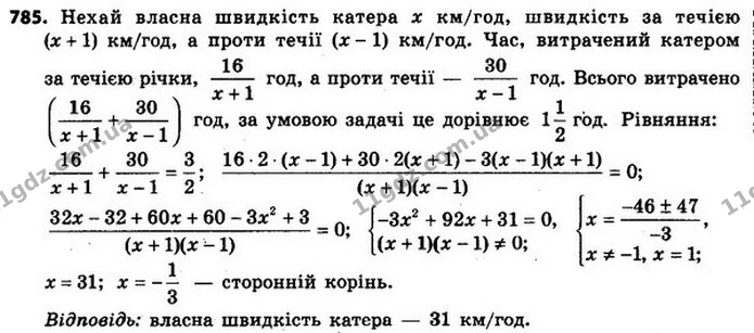 785. Катер пройшов 16 км за течією річки та 30 км проти течії, витративши на весь шлях 1 год 30 хв. Знайдіть власну швидкість катера — ГДЗ Алгебра 8 клас Мерзляк, Полонський 2021