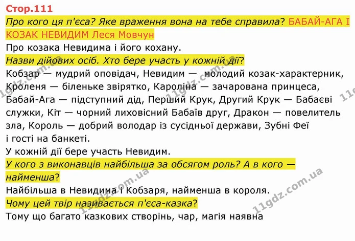 Про кого ця п'єса? Яке враження вона на тебе справила? БАБАЙ-АГА І КОЗАК НЕВИДИМ Леся Мовчун — ГДЗ Українська мова 4 клас Вашуленко 2021 2 частина