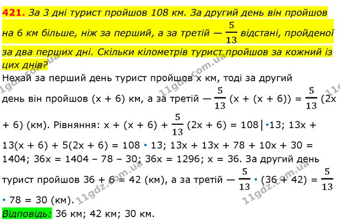 421. За 3 дні турист пройшов 108 км. За другий день він пройшов на 6 км більше, ніж за перший, а за третій — 513 відстані, пройденої за — Алгебра 7 клас Мерзляк 2024