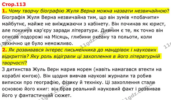 1. Чому творчу біографію Жуля Верна можна назвати незвичайною? — ГДЗ Зарубіжна література 8 клас Волощук