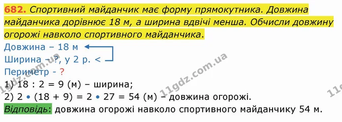 682. Спортивний майданчик має форму прямокутника. Довжина майданчика дорівнює 18 м, а ширина вдвічі менша. Обчисли довжину огорожі — ГДЗ Математика 4 клас Оляницька