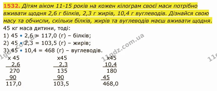 1532. Дітям віком 11–15 років на кожен кілограм своєї маси потрібно вживати щодня 2,6 г білків, 2,3 г жирів, 10,4 г вуглеводів — ГДЗ Математика 5 клас Істер 2022