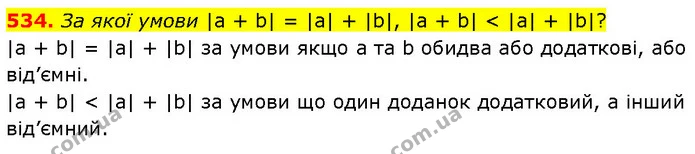 534. За якої умови |a + b| = |a| + |b|, |a + b| < |a| + |b|? — ГДЗ Математика 6 клас Бевз 1-2 ч.