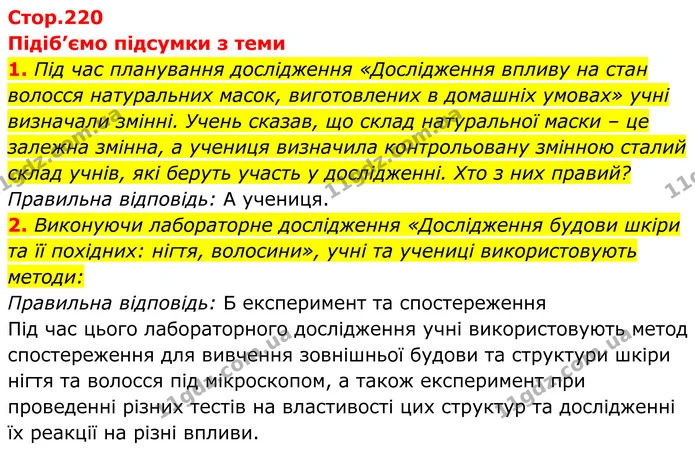 Стор. 220 — Стр.220-(1.1-1.2) — ГДЗ Біологія 8 клас Балан — ГДЗ Біологія 8 клас Балан