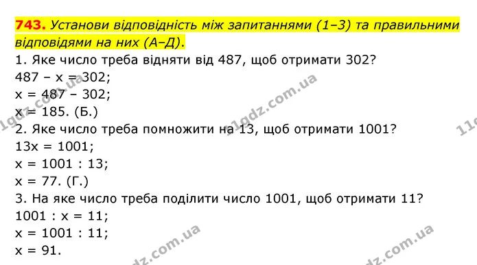 743. Установи відповідність між запитаннями (1–3) та правильними відповідями на них (А–Д). — ГДЗ Математика 5 клас Бевз