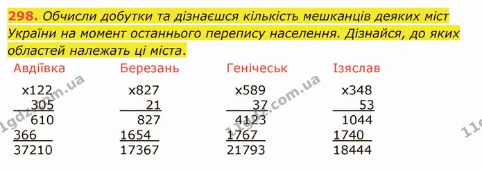 298. Обчисли добутки та дізнаєшся кількість мешканців деяких міст України на момент останнього перепису населення. Дізнайся, до яких — ГДЗ Математика 5 клас Істер 2022