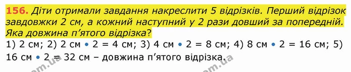 156. Діти отримали завдання накреслити 5 відрізків. Перший відрізок завдовжки 2 см, а кожний наступний у 2 рази довший за попередній — ГДЗ Математика 4 клас Оляницька