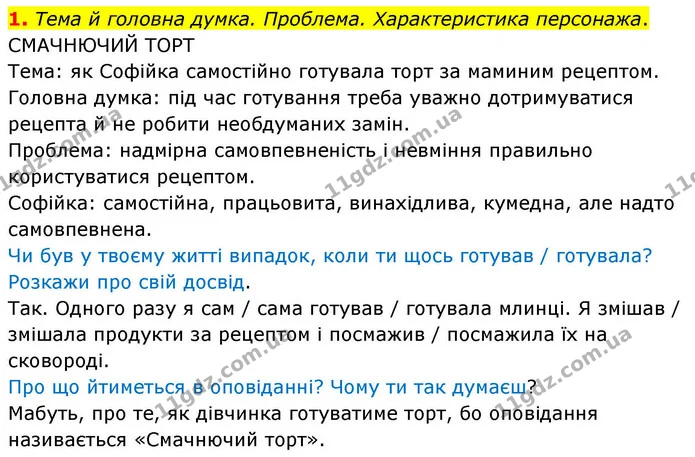 1. Тема й головна думка. Проблема. Характеристика персонажа. — ГДЗ Українська мова та читання 4 клас Большакова