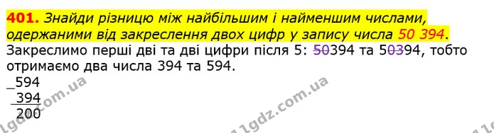 401. Знайди різницю між найбільшим і найменшим числами, одержаними від закреслення двох цифр у запису числа 50 394. — ГДЗ Математика 4 клас Лишенко 1-2 ч.