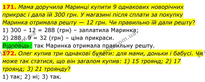 171. Мама доручила Маринці купити 9 однакових новорічних прикрас і дала їй 300 грн. У магазині після сплати за покупку Маринка отримала — ГДЗ Математика 6 клас Тарасенкова 2023 1-2 ч.