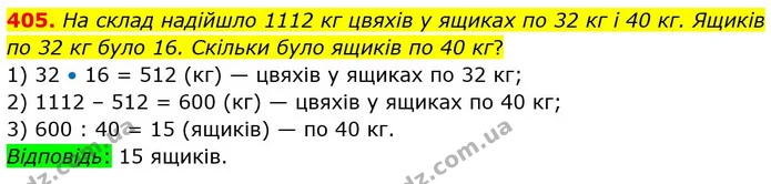 405. На склад надійшло 1112 кг цвяхів у ящиках по 32 кг і 40 кг. Ящиків по 32 кг було 16. Скільки було ящиків по 40 кг? — ГДЗ Математика 5 клас Істер 2022