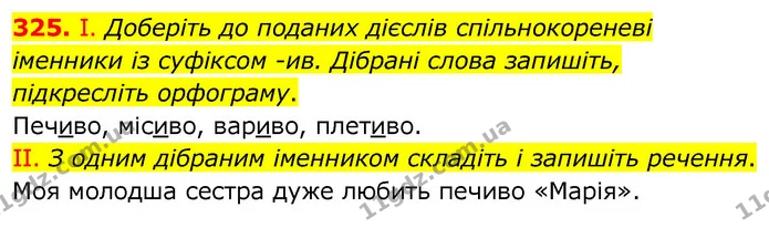 325. І. Доберіть до поданих дієслів спільнокореневі іменники із суфіксом -ив. Дібрані слова запишіть, підкресліть орфограму. — ГДЗ Українська мова 6 клас Заболотний 2020