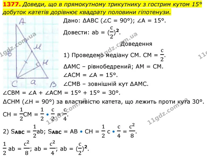1377. Доведи, що в прямокутному трикутнику з гострим кутом 15° добуток катетів дорівнює квадрату половини гіпотенузи. — ГДЗ Геометрія 8 клас Бевз