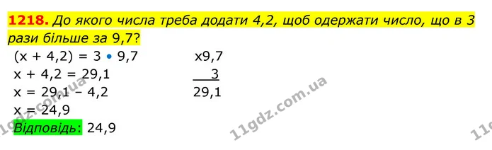 1218. До якого числа треба додати 4,2, щоб одержати число, що в 3 рази більше за 9,7? — ГДЗ Математика 5 клас Тарасенкова 2022