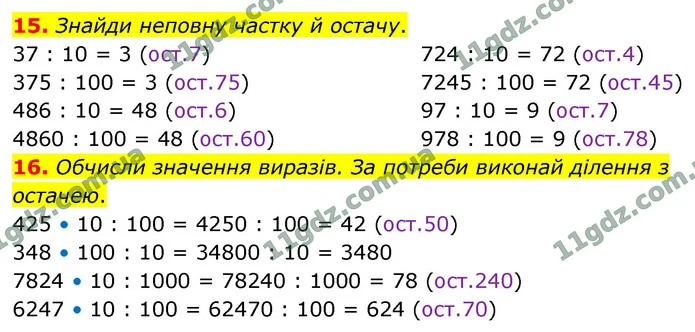 15. Знайди неповну частку й остачу. — ГДЗ Математика 4 клас Логачевська 1-2 ч. 2021